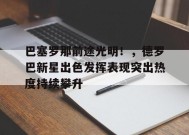 巴塞罗那前途光明！，德罗巴新星出色发挥表现突出热度持续攀升的简单介绍-9game