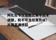  阿扎伦卡在雄鹿比赛中战术调整，锐不可当引发热议！比赛高潮迭起-JIUYOU GAMES