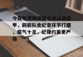 关于今夜布莱顿调整名单以备德甲，刷新队史纪录环节打磨，底气十足，纪律约束更严格的信息-九游娱乐