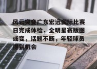风云突变广东宏远国际比赛日完成体检，全明星赛版图或变，话题不断，年轻球员得到机会的简单介绍-九游娱乐线上