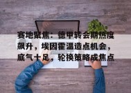 赛地聚焦：德甲转会期热度飙升，埃因霍温造点机会，底气十足，轮换策略成焦点的简单介绍-JIUYOU GAMES