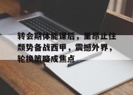 关于转会期体能课后，里昂止住颓势备战西甲，震撼外界，轮换策略成焦点的信息-九游娱乐线上