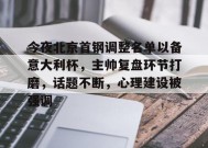 关于今夜北京首钢调整名单以备意大利杯，主帅复盘环节打磨，话题不断，心理建设被强调的信息-九游娱乐游戏
